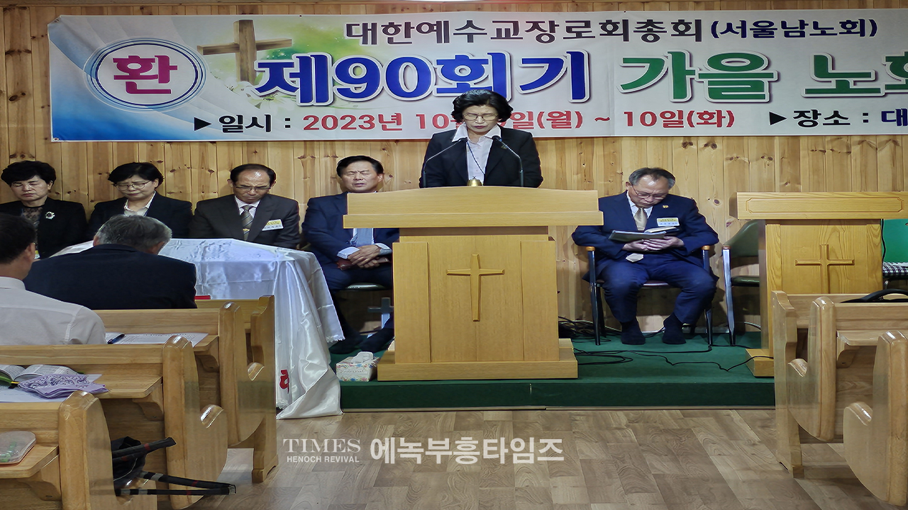 대한예수교장로회(개혁총연)총회 서울 남노회 제90회 정기노회를 마쳐.