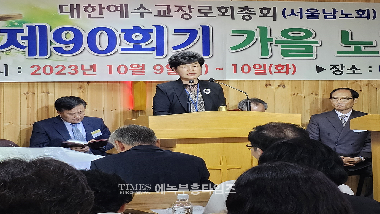 대한예수교장로회(개혁총연)총회 서울 남노회 제90회 정기노회를 마쳐.