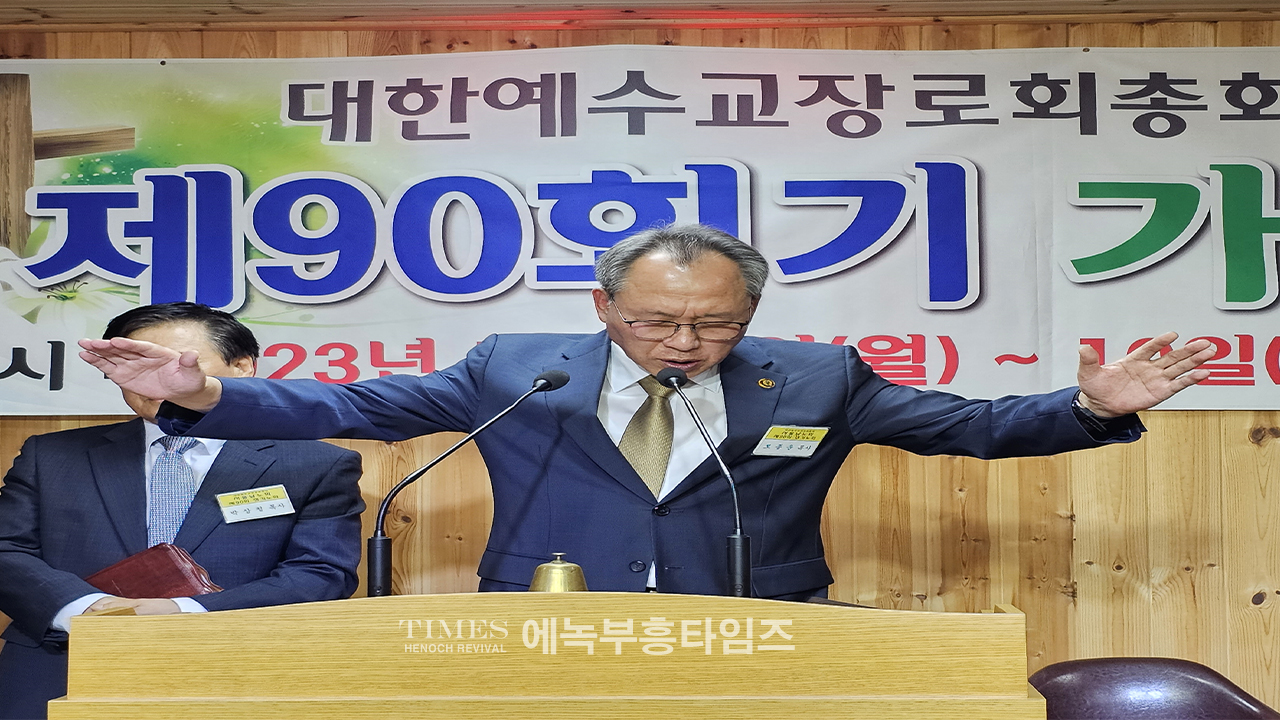 대한예수교장로회(개혁총연)총회 서울 남노회 제90회 정기노회를 마쳐.