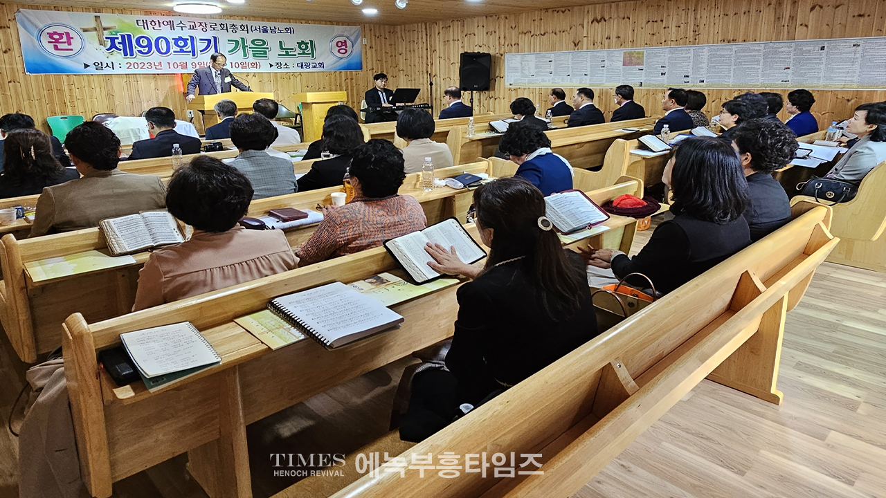 대한예수교장로회(개혁총연)총회 서울 남노회 제90회 정기노회를 마쳐.