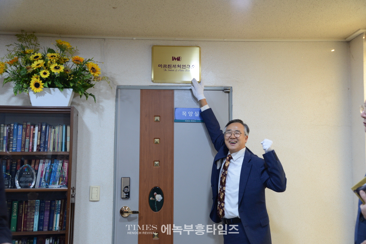 최준혁 목사 마르틴 부쳐 연구소 설립해