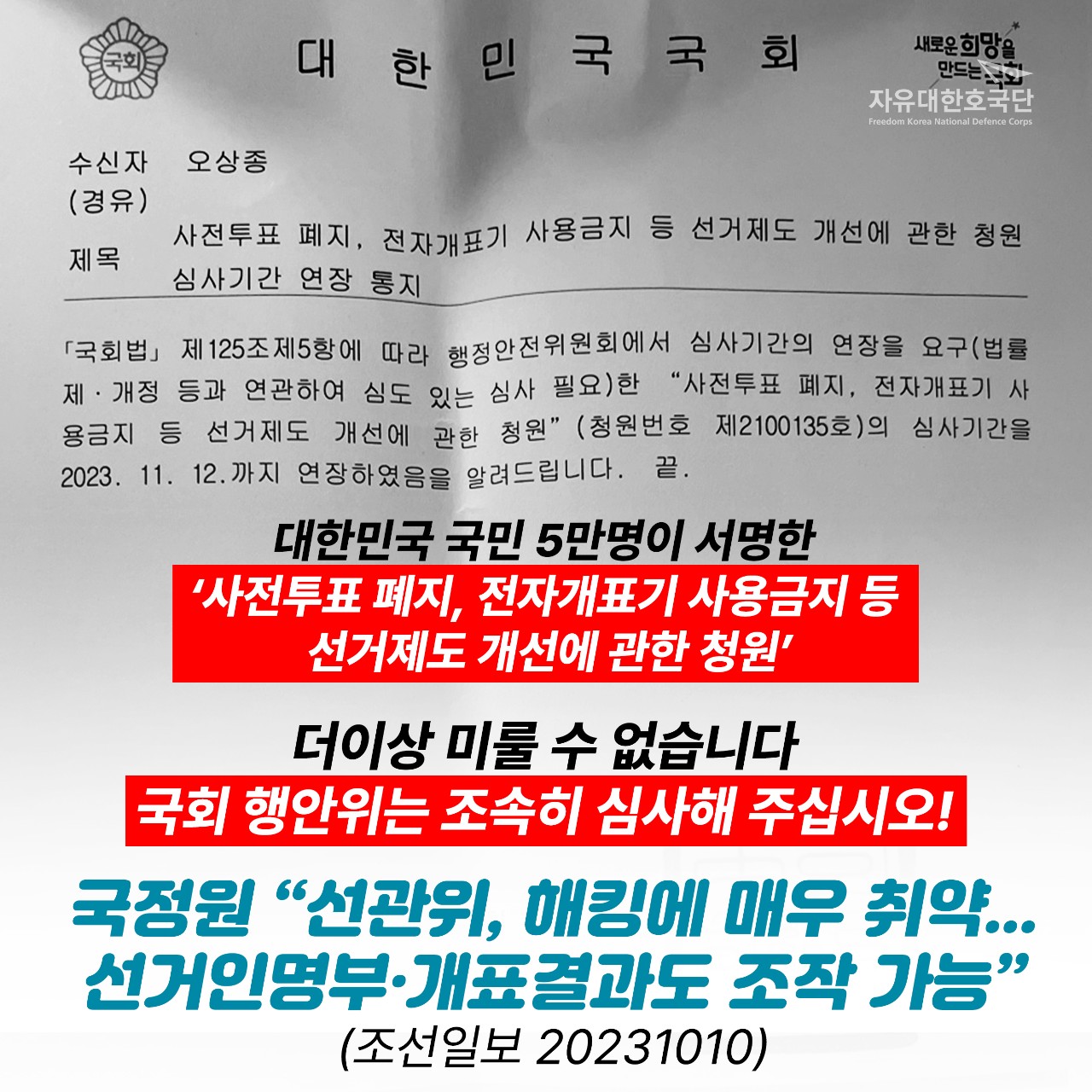 자유대한호국단 오상종 단장, 사전투표 폐지, 전자개표기 사용금지 등 선거제도 개선>에 관한 국민동의청원 국회 행안위의 신속한 심사 강력히 촉구해.
