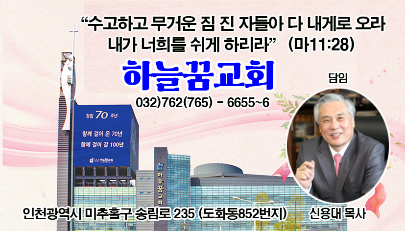 신용대 목사의 하늘꿈- 오늘의 가치가 가장 중요한 이유