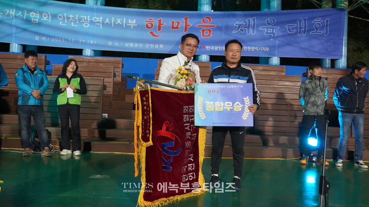 한국공인중개사협회 인천광역시지부 ‘2023 한마음 체육대회’ 개최