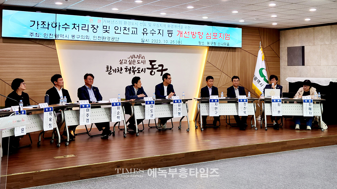 인천환경공단과 인천동구의회 공동 "가좌하수처리장 및 인천교유수지 등 개선방향 심포지엄" 개최해.