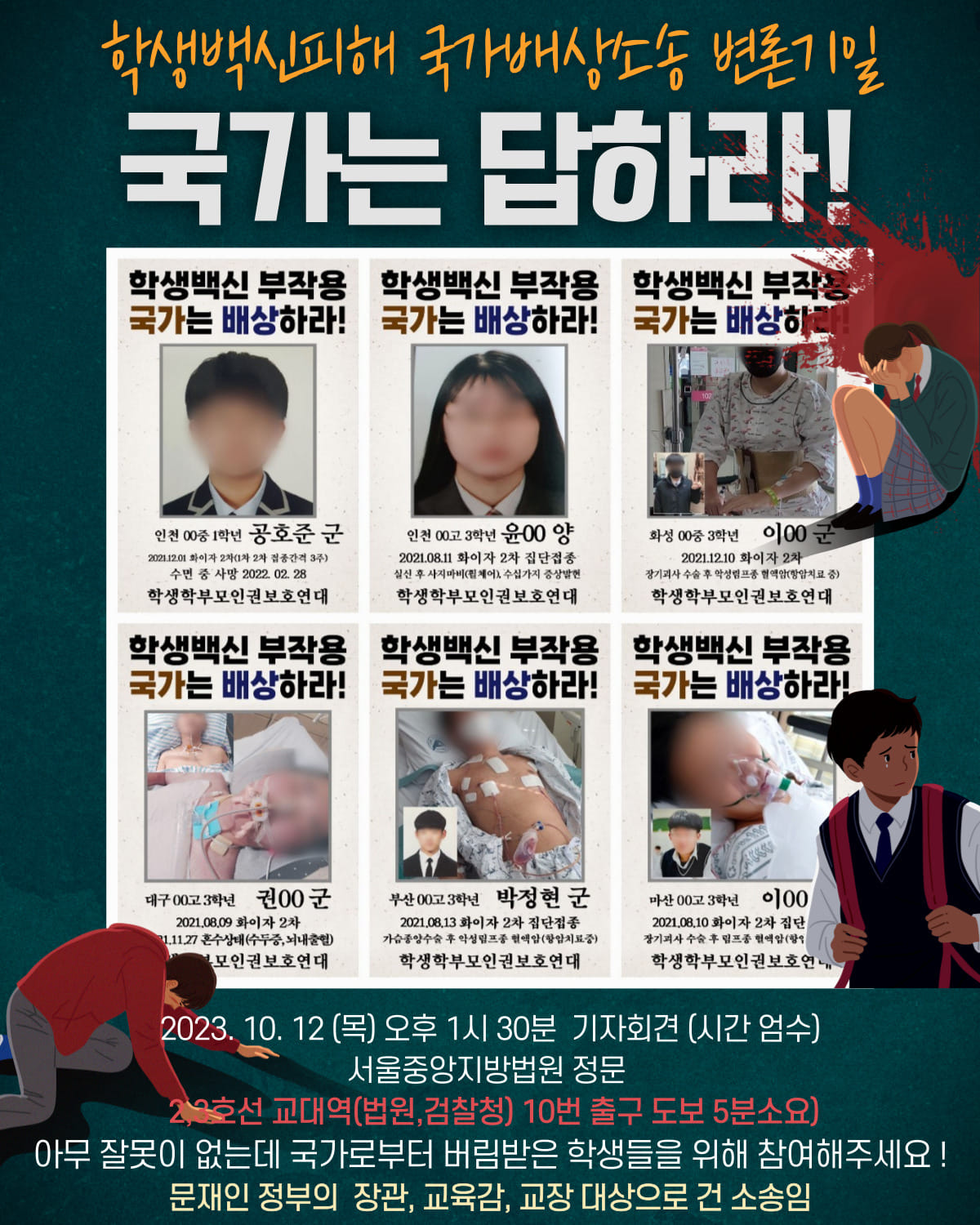 학생학부모교사인권보호연대, 학생백신 국가배상 민사소송 두 번째 변론기일에 앞서 기자회견 열고 입장문 발표해.