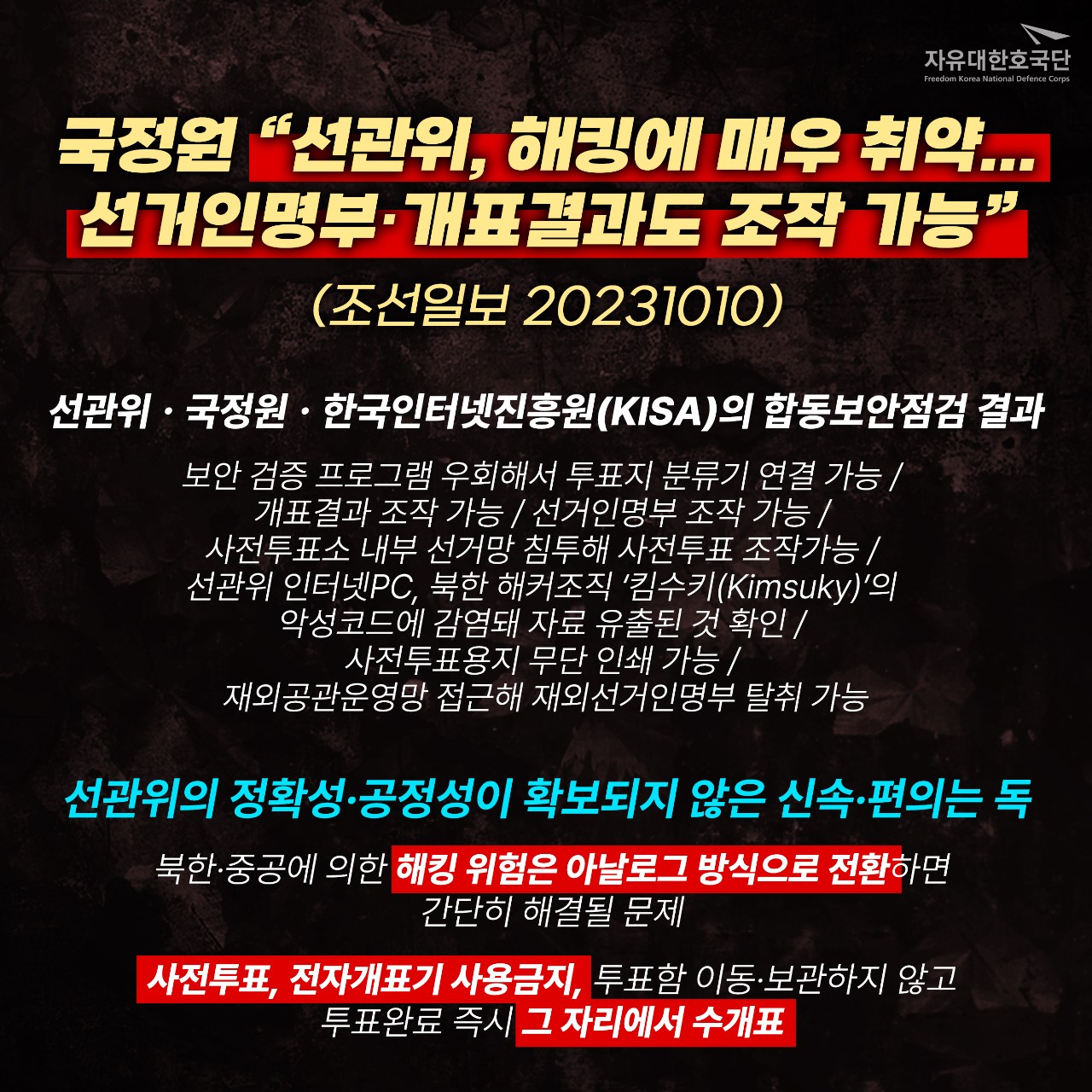 정확성 공정성이 확보되지 않은 사전투표, 전자개표기 사용금지 촉구