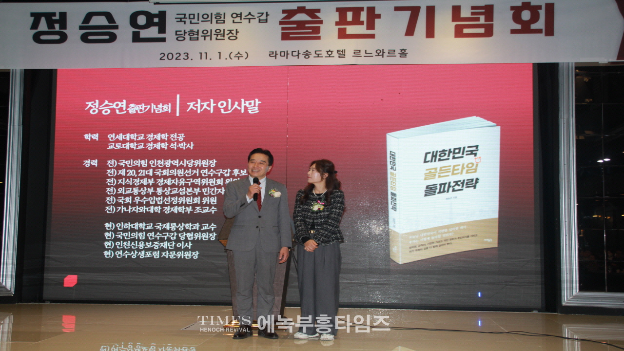 정승연 국민의힘 연수구갑 당협위원장, 대성황리에 출판기념회 개최
