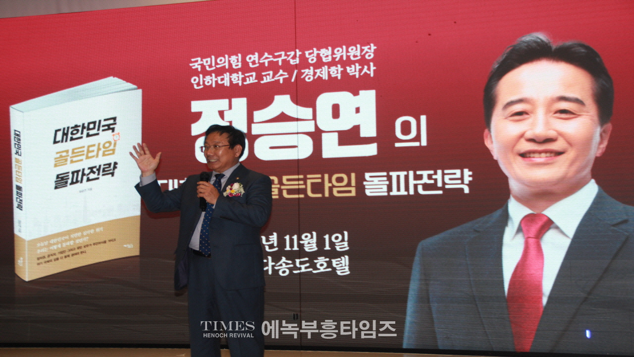 정승연 국민의힘 연수구갑 당협위원장, 대성황리에 출판기념회 개최