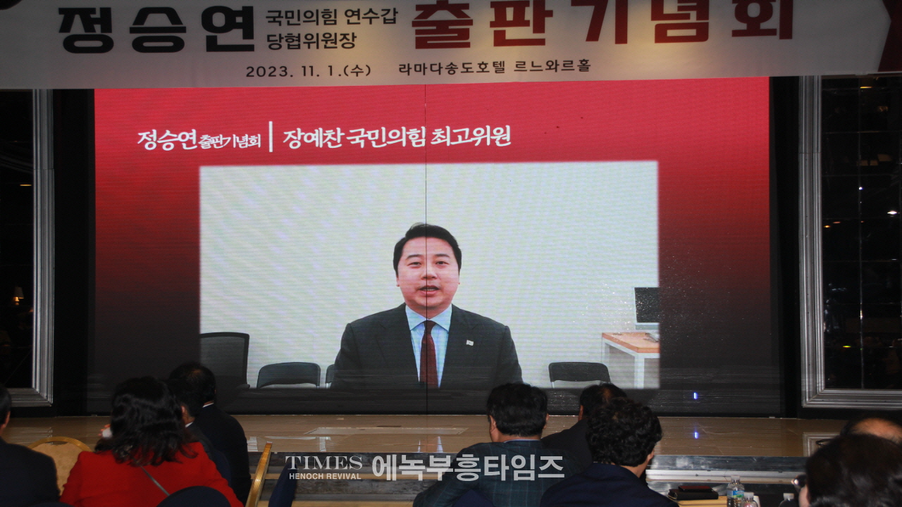 정승연 국민의힘 연수구갑 당협위원장, 대성황리에 출판기념회 개최