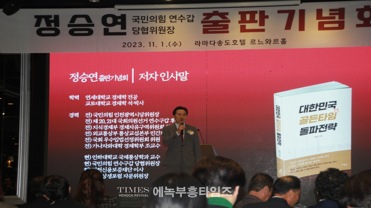 정승연 국민의힘 연수구갑 당협위원장, 대성황리에 출판기념회 개최