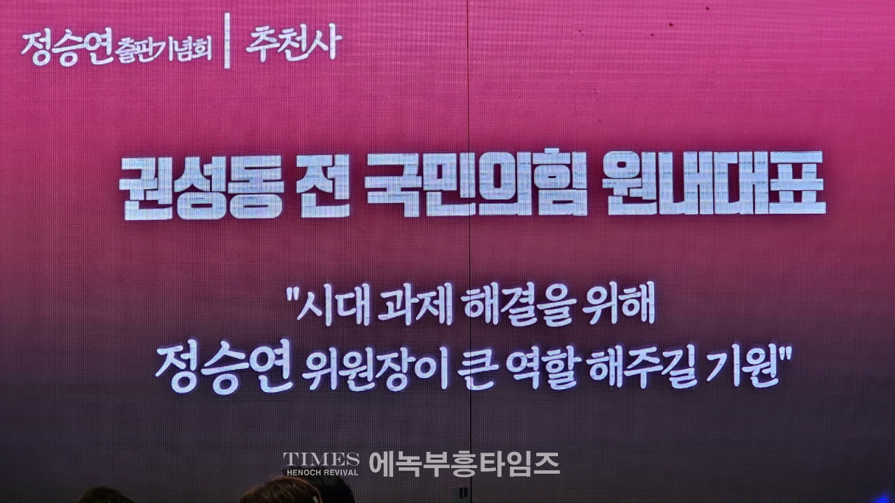 정승연 국민의힘 연수구갑 당협위원장, 대성황리에 출판기념회 개최