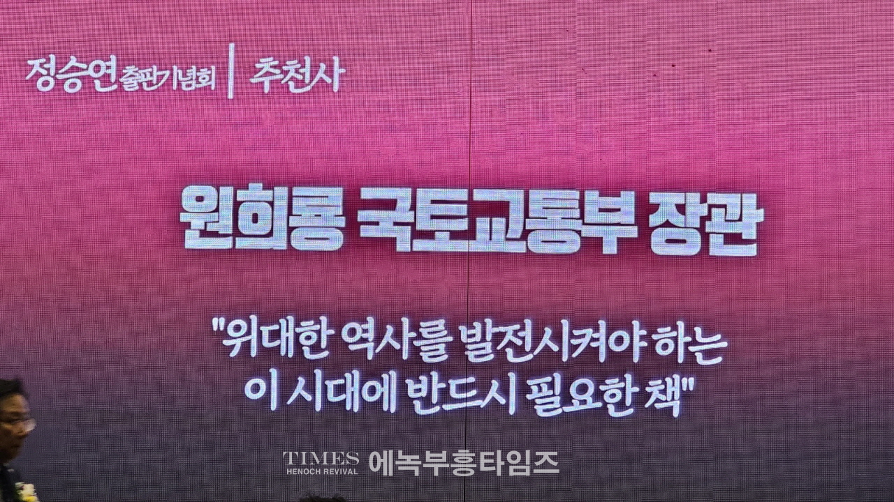 정승연 국민의힘 연수구갑 당협위원장, 대성황리에 출판기념회 개최