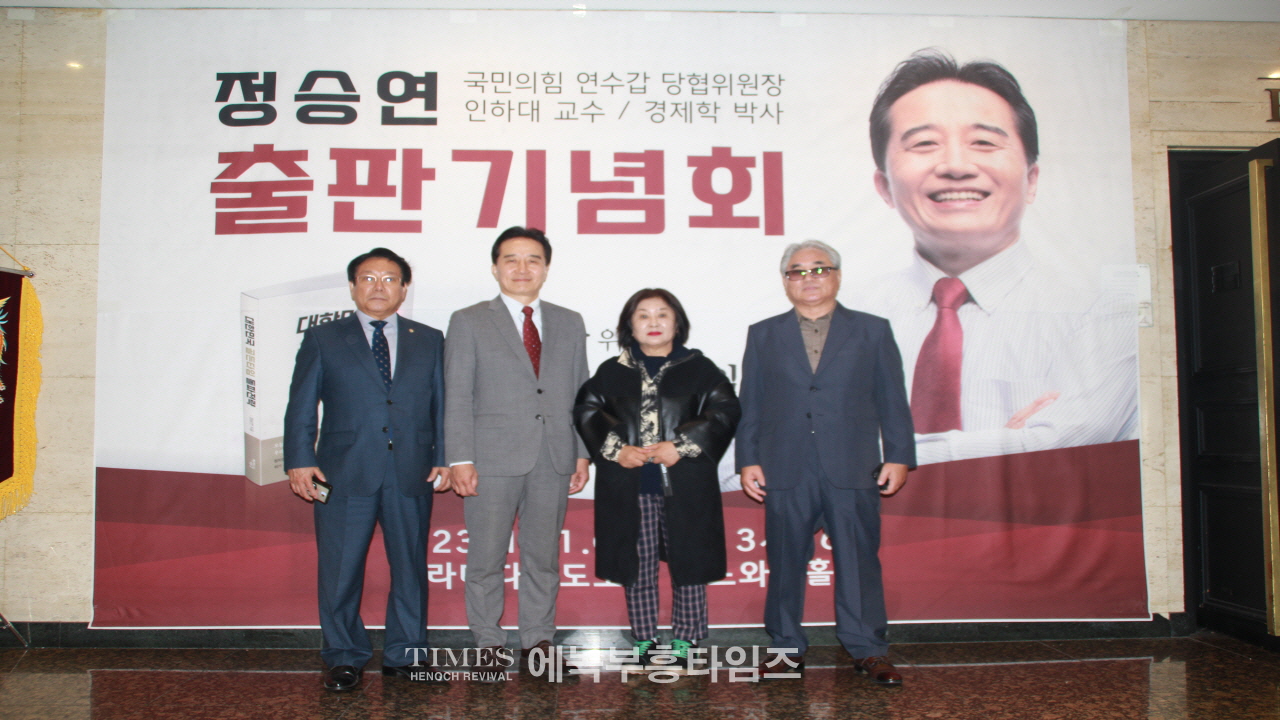 정승연 국민의힘 연수구갑 당협위원장, 대성황리에 출판기념회 개최