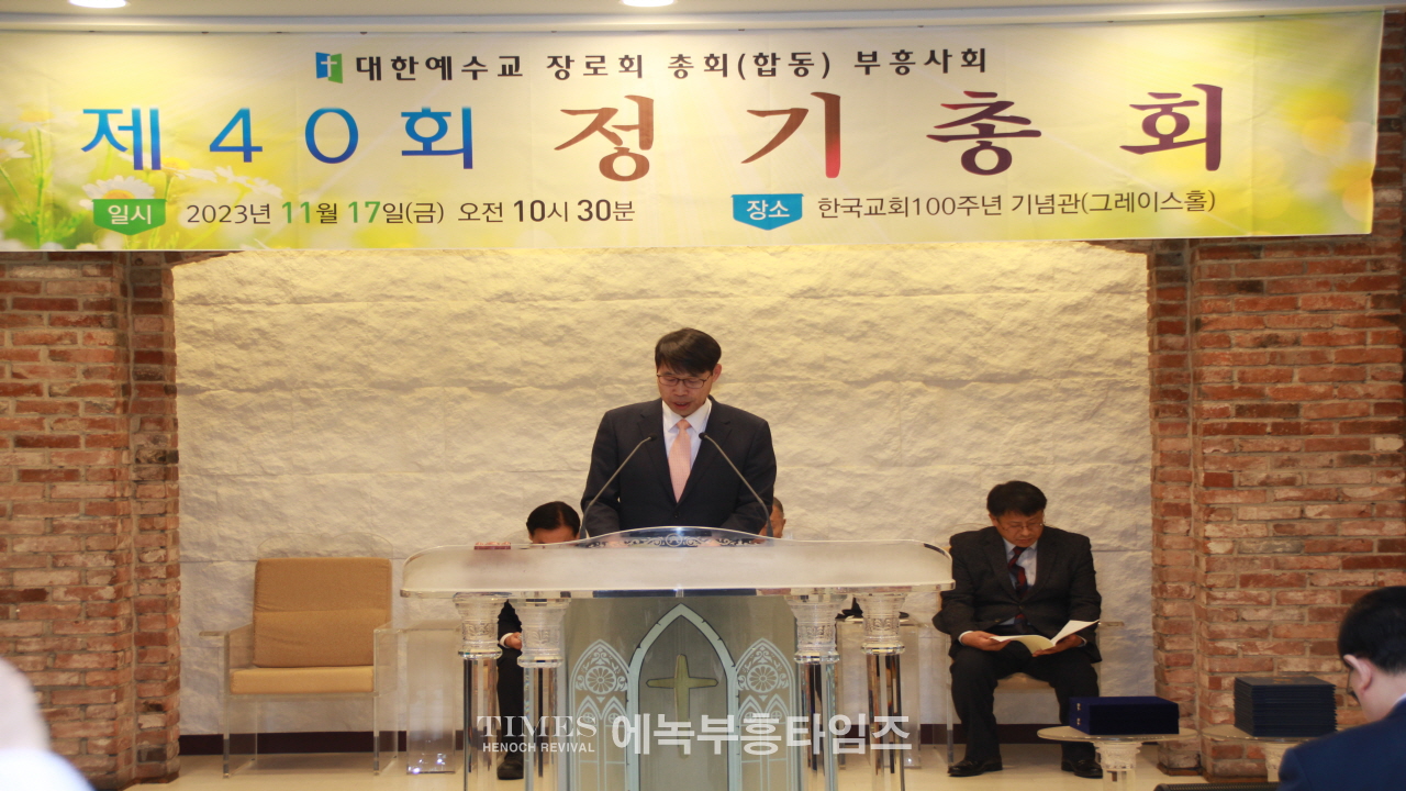 예장(합동)총회 부흥사회 제40회 정기총회서 이석우 목사 당선돼.