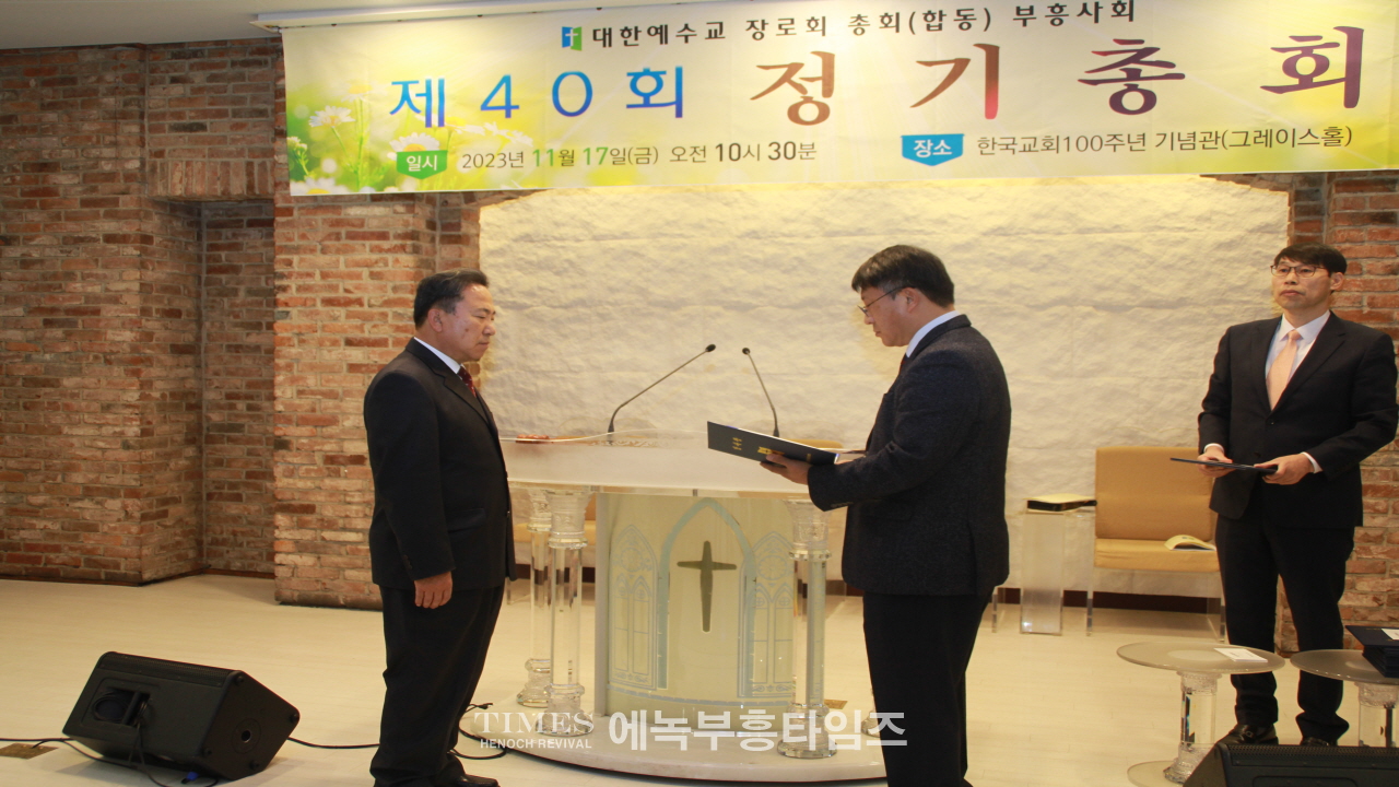 예장(합동)총회 부흥사회 제40회 정기총회서 이석우 목사 당선돼.