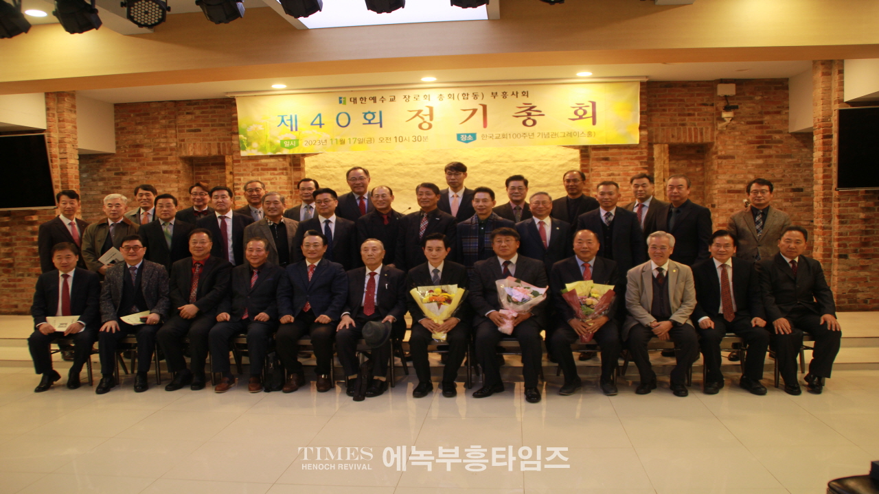 예장(합동)총회 부흥사회 제40회 정기총회서 이석우 목사 당선돼.