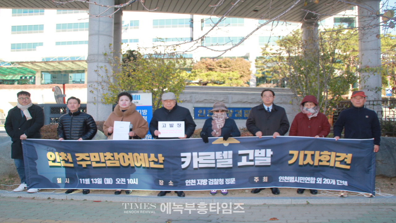 인천범시민연대 외 26개 단체, 인천지검에 인천시 주민참여예산 카르텔 고발장 접수