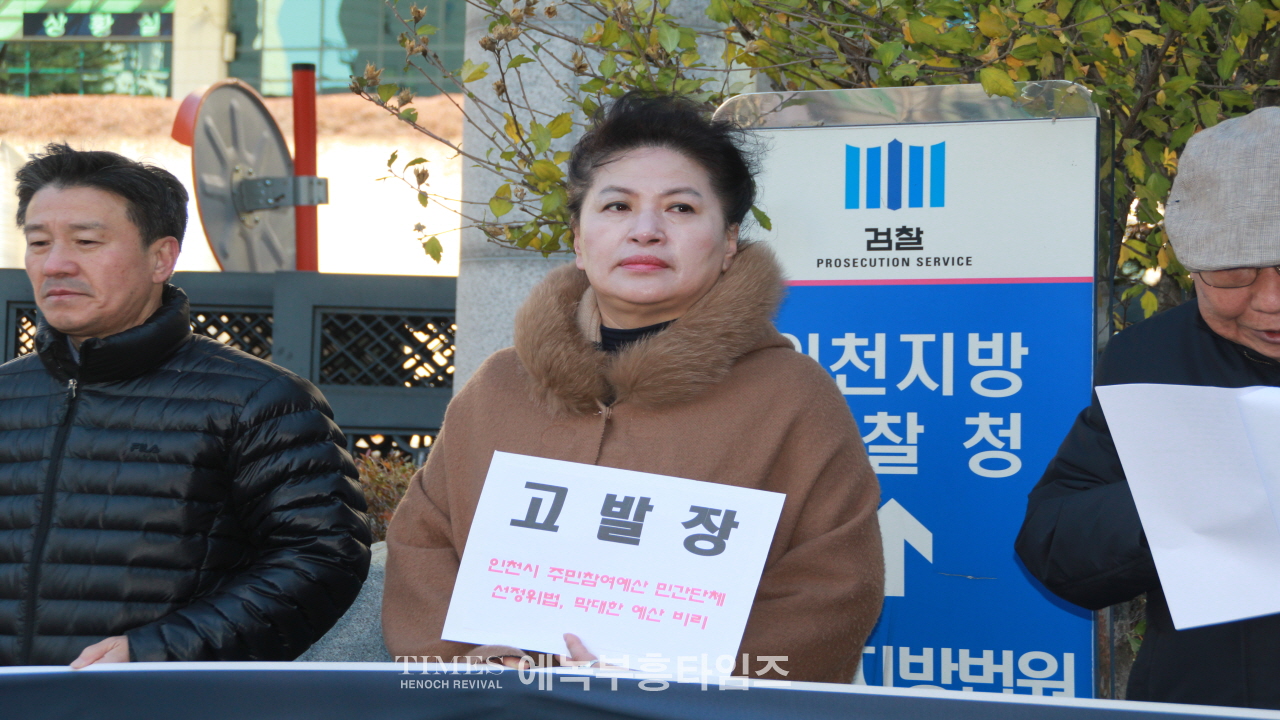 인천범시민연대 외 26개 단체, 인천지검에 인천시 주민참여예산 카르텔 고발장 접수