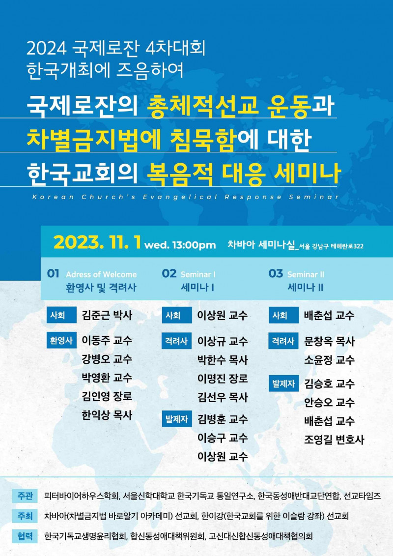 차바아선교회, 피터바이어하우스학회 등, 국제로잔의 총체적선교운동과 차별금지법에 침묵함에 대한 한국교회의 복음적 대응 학술 세미나 개최해.