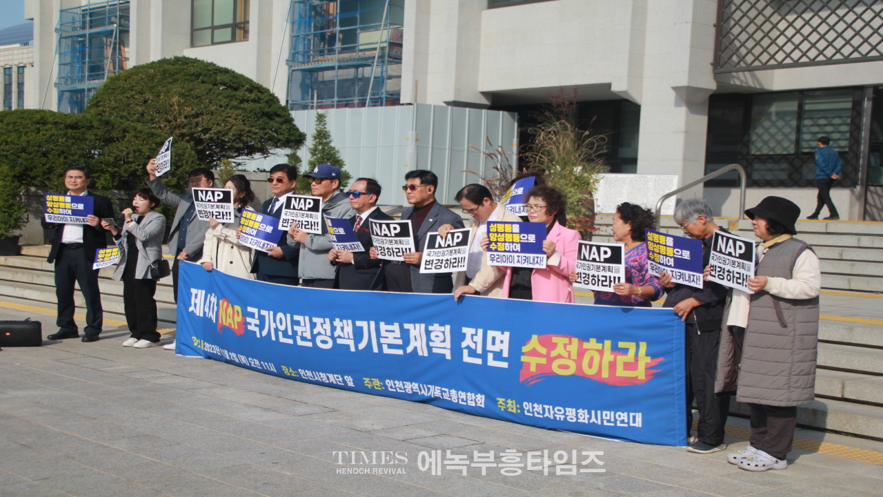인기총과 인평연외 65개 단체, 제4차 국가인권정책기본계획(NAP)” 전면 수정 촉구 기자회견 가져