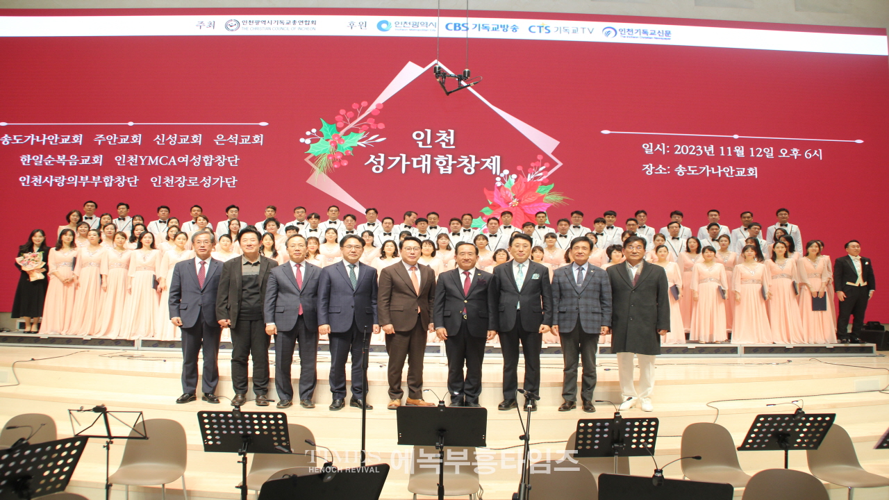 인천성가대합창제, 인천광역시기독교총연합회 주최로 성대하고 은헤롭게 마쳐.