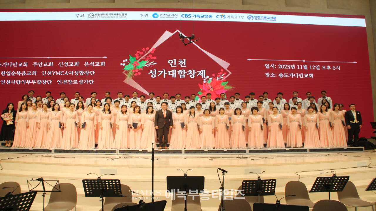 인천성가대합창제, 인천광역시기독교총연합회 주최로 성대하고 은헤롭게 마쳐.