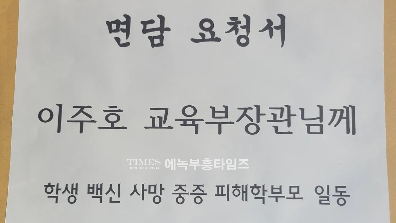 학인연, 백신피해 학부모들과 세종시 교육부 찾아가 이주호교육부장관 면담요청했으나 못만나 백신피해 학무모들 고통 더해.