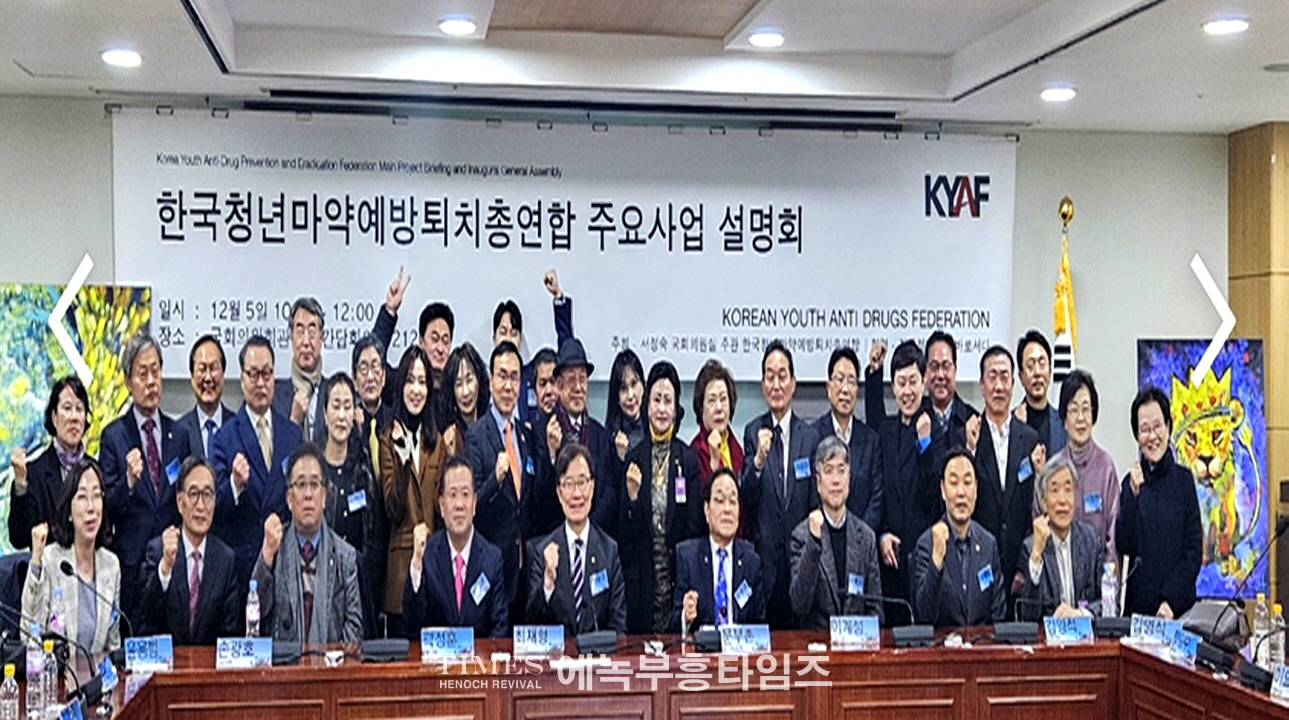 한마총, 청소년 청년 마약 예방 퇴치를 위해 100여개 전문단체가 뭉쳐 국회의원회관서 분야별 주요사업 계획 발표