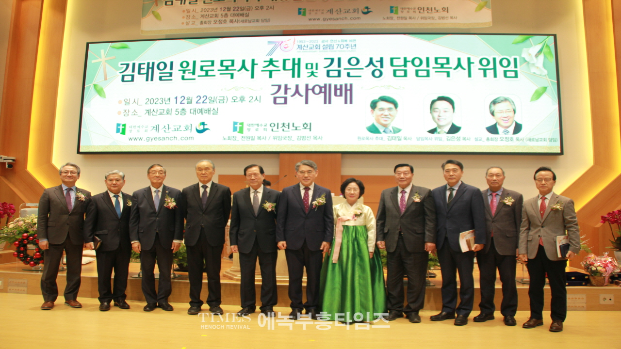 계산교회, 김태일원로목사 추대 및 김은성 담임목사 위임 감사예배 드려.