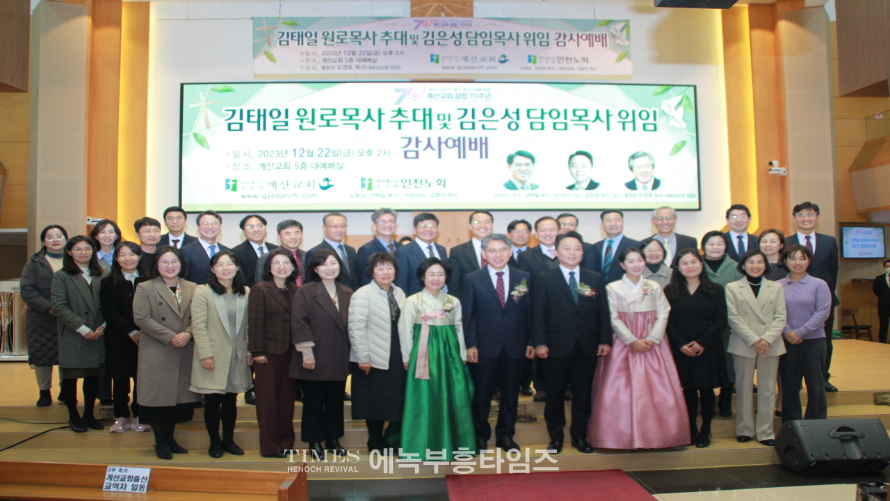계산교회, 김태일원로목사 추대 및 김은성 담임목사 위임 감사예배 드려.
