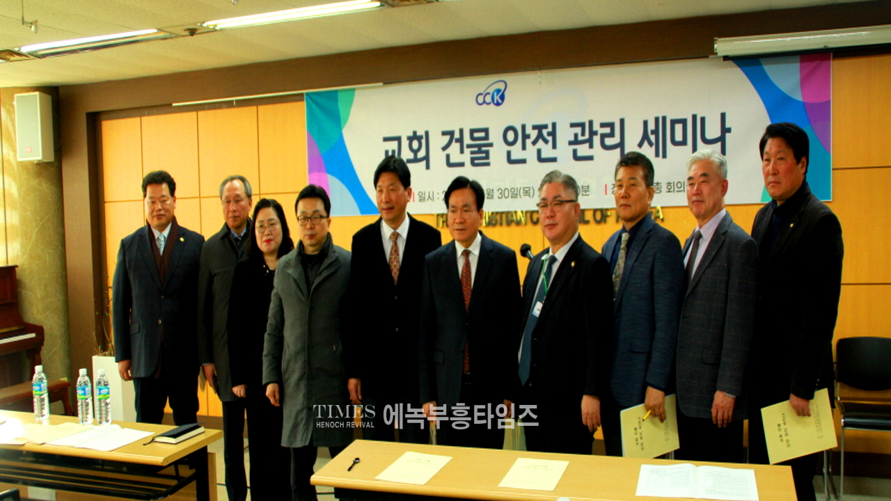 사)한국기독교총연합회 교회안전관리위원회 교회건물안전관리 세미나가져.