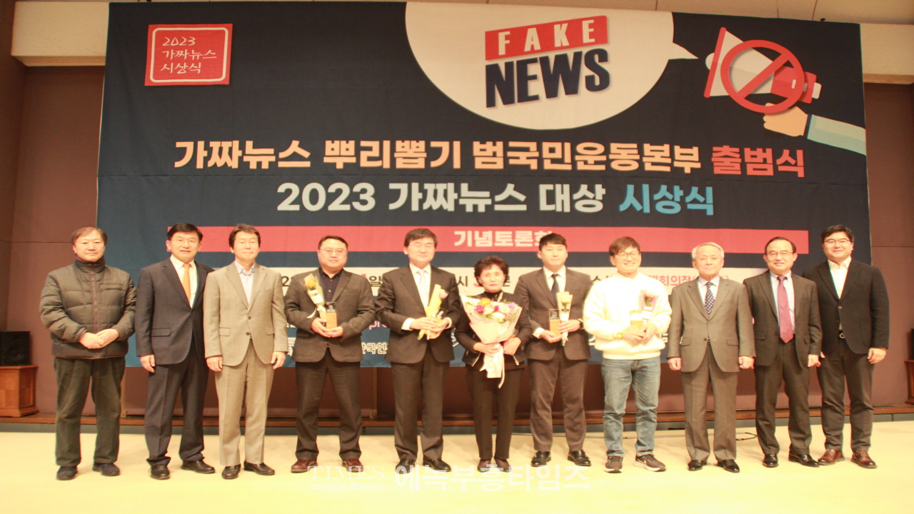 자유언론 국민연합 가짜뉴스 뿌리뽑기 범국민운동본부 출범식 2023가짜뉴스대상 시상식가져.