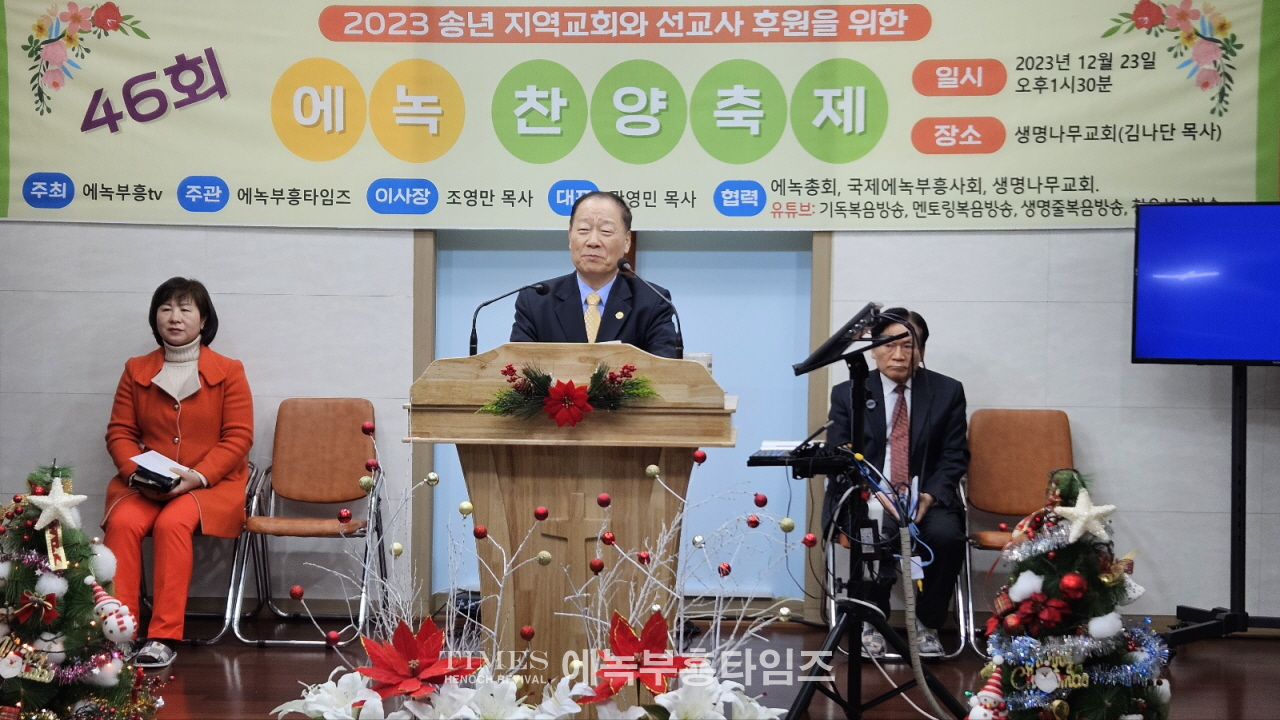 에녹부흥타임즈, 에녹부흥tv 주최 지역교회 및 선교사 후원을위한 제46회송년에녹찬양제 열려.