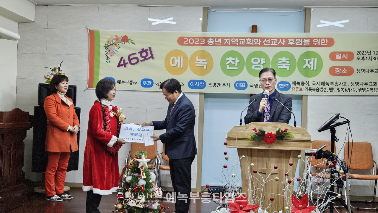 에녹부흥타임즈, 에녹부흥tv 주최 지역교회 및 선교사 후원을위한 제46회송년에녹찬양제 열려.