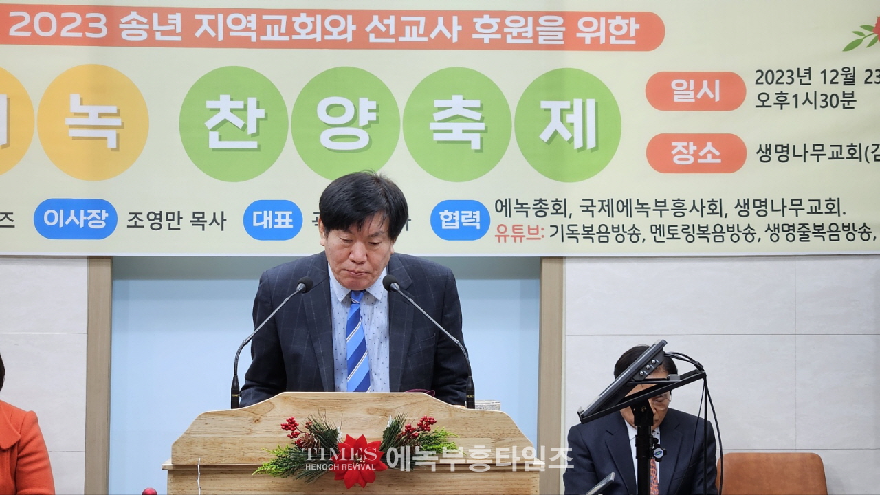 에녹부흥타임즈, 에녹부흥tv 주최 지역교회 및 선교사 후원을위한 제46회송년에녹찬양제 열려.