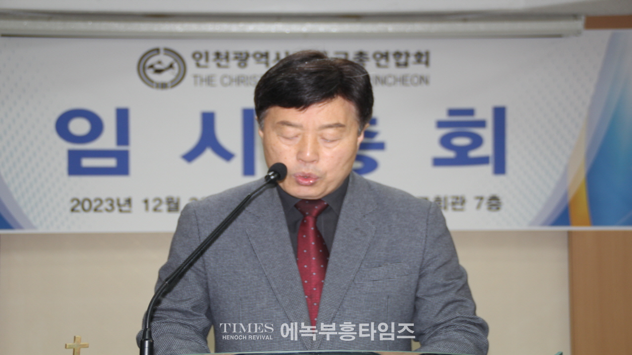 인천광역시기독교총연합회 임시총회열고 상임회장 정일량 목사 선출해.