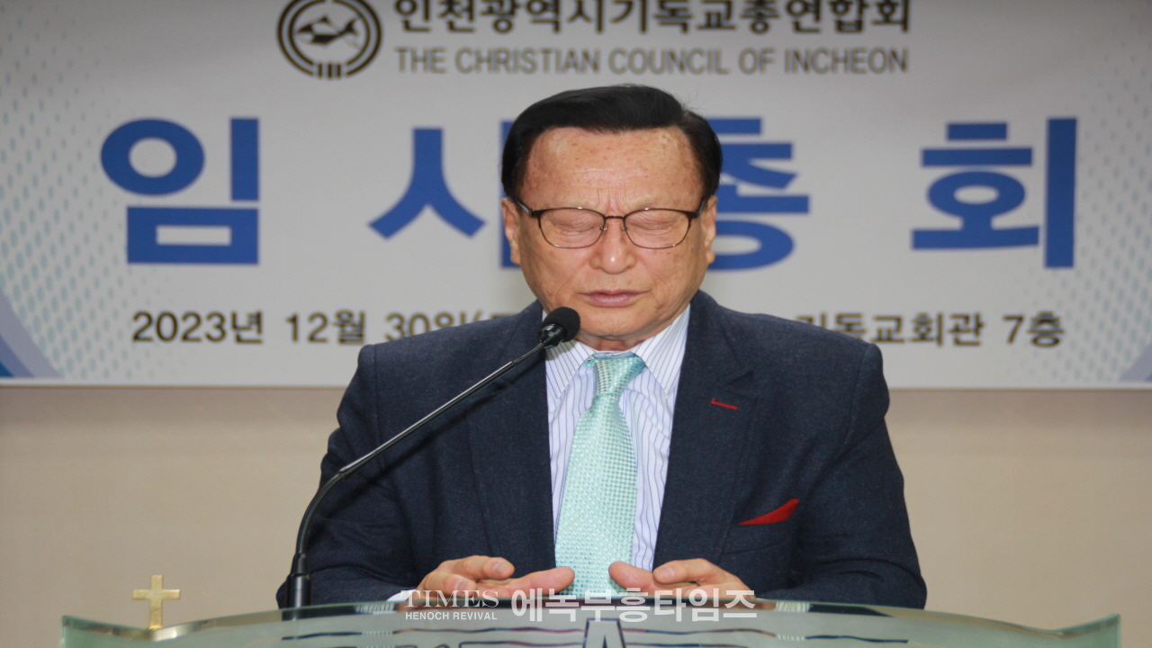 인천광역시기독교총연합회 임시총회열고 상임회장 정일량 목사 선출해.
