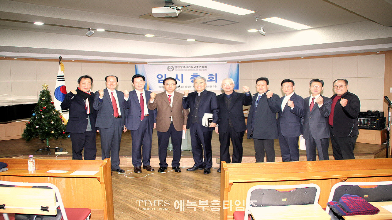인천광역시기독교총연합회 임시총회열고 상임회장 정일량 목사 선출해.