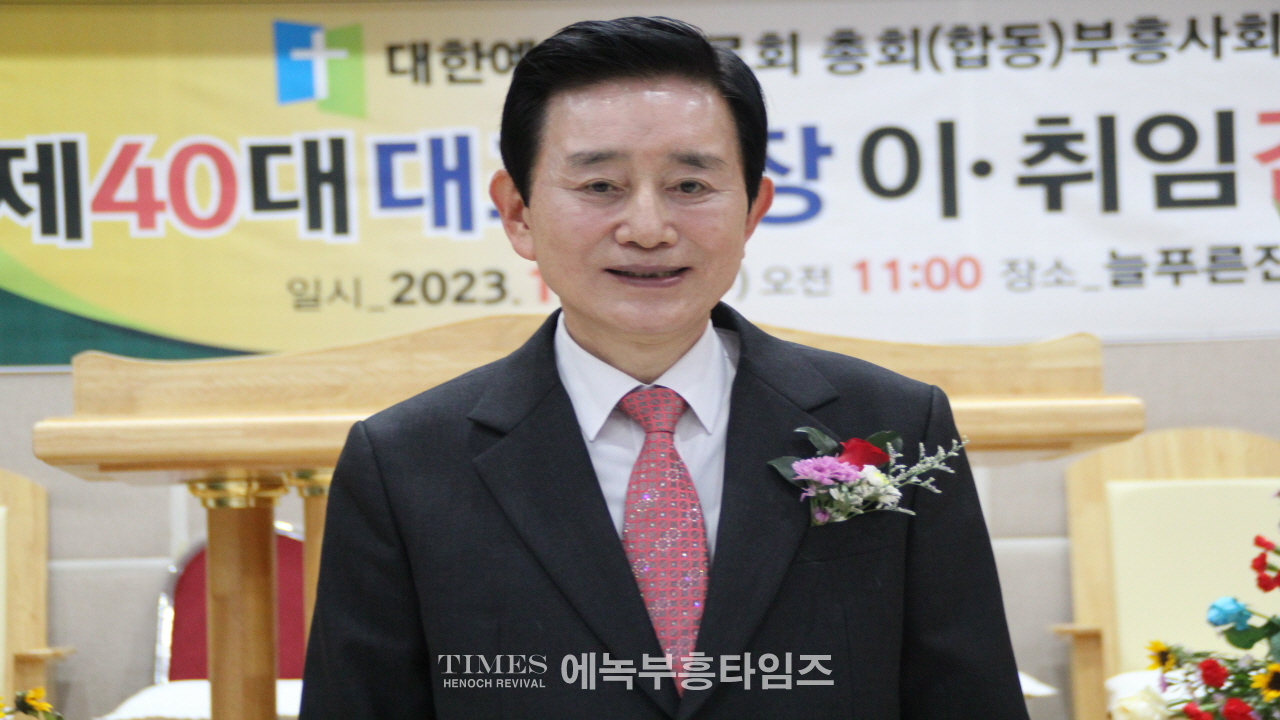 대한예수교장로회(합동)부흥사회 제40대 대표회장에 이석우목사 취임.