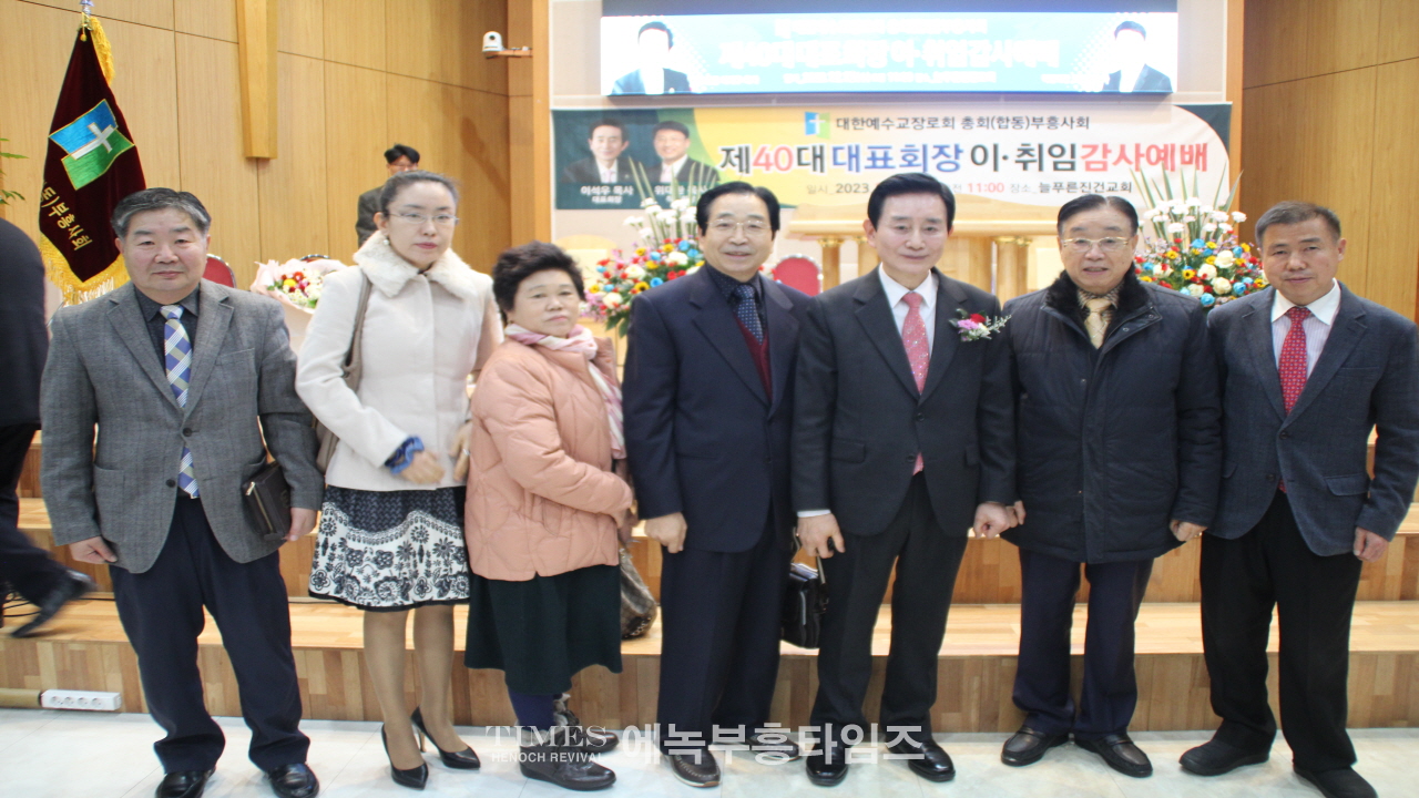 대한예수교장로회(합동)부흥사회 제40대 대표회장에 이석우목사 취임.