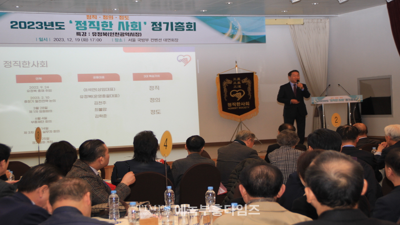 2023 정직한사회 정기총회서 유정복 인천광역시장 초청 특강시간 가져.