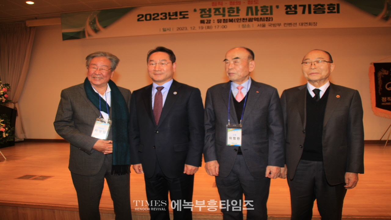 2023 정직한사회 정기총회서 유정복 인천광역시장 초청 특강시간 가져.