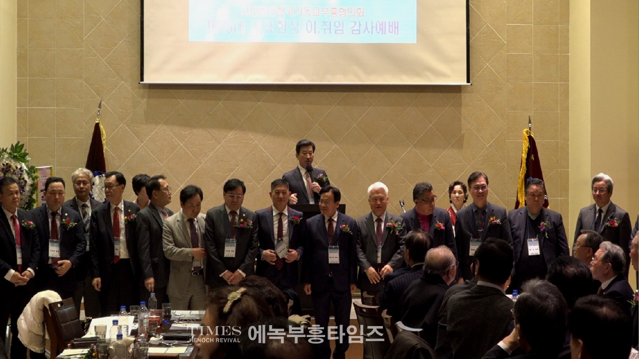 (사)한국기독교부흥협의회 제55대 대표회장 이,취임 감사예배 은혜가운데 드려