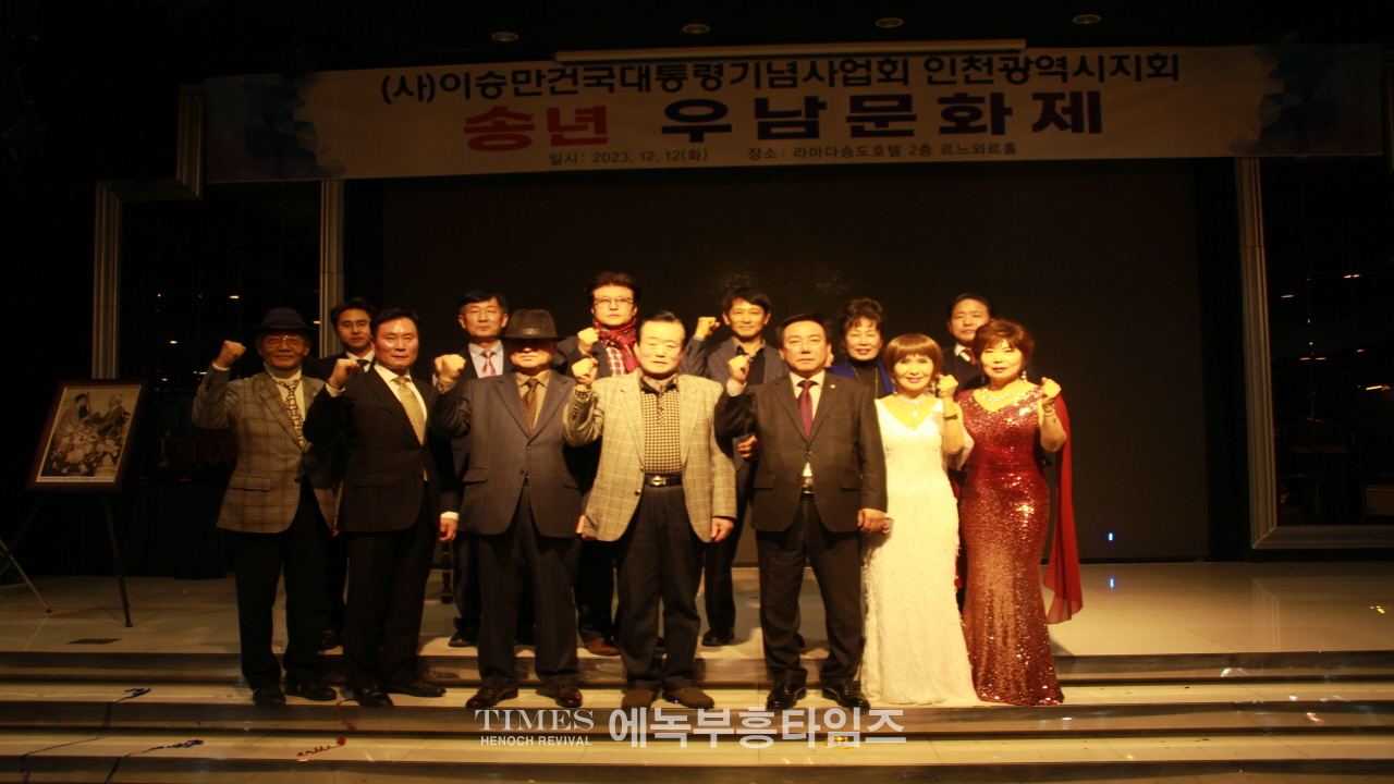 사)이승만건국대통령기념사업회 인천광역시지회, 우리들의 못다한 이야기, 그리고... 2023년 우남 문화제 행사 열어..
