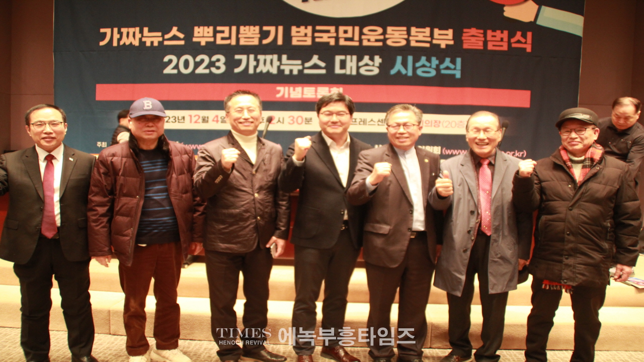 자유언론 국민연합 가짜뉴스 뿌리뽑기 범국민운동본부 출범식 2023가짜뉴스대상 시상식가져.