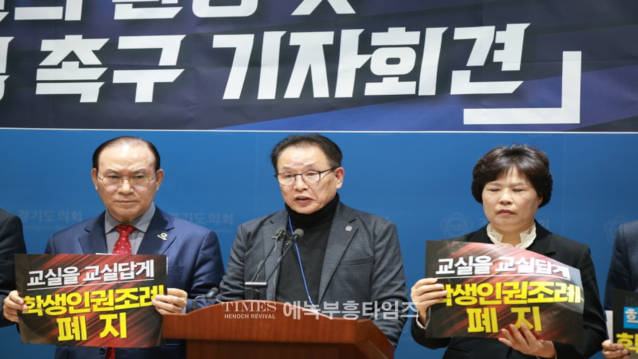 수기총 외 단체들, 경기도학생인권조례 폐지 발의 환영 및 본회의 상정 촉구 기자회견 가져.