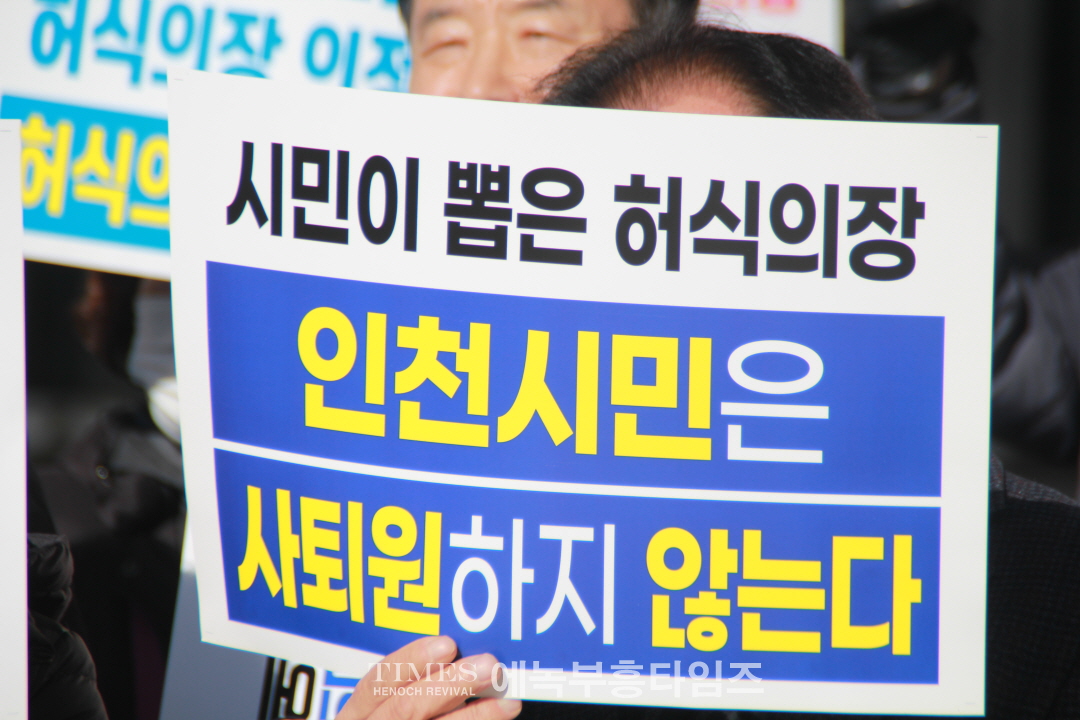인천범시민연대, 허식 시의회 의장 사퇴요구 인천시의회 국민의힘 총회에 대한 기자회견 갖고 성명서 발표해.