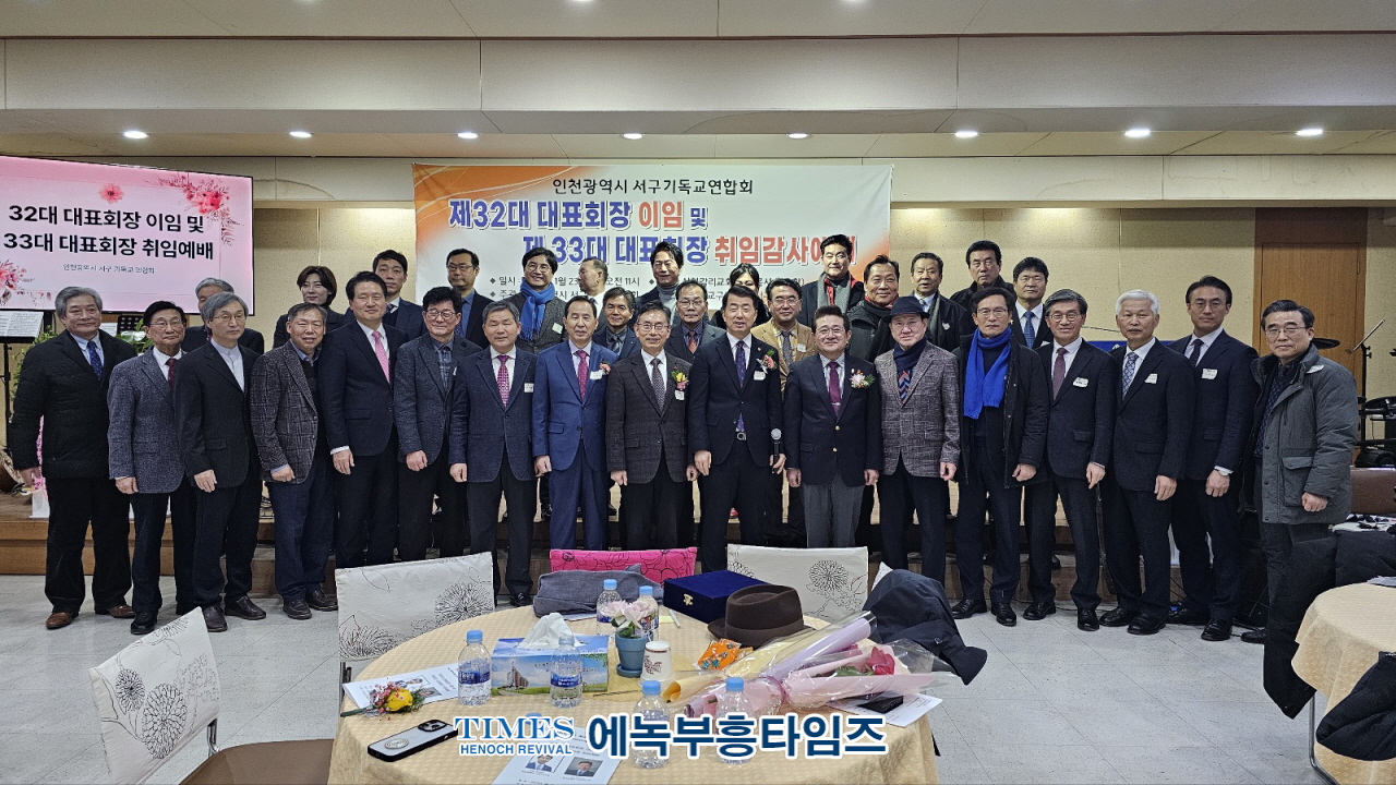 인천광역시 서구기독교연합회 제32대 대표회장 이임 및 제33대 대표회장 취임예배가져.