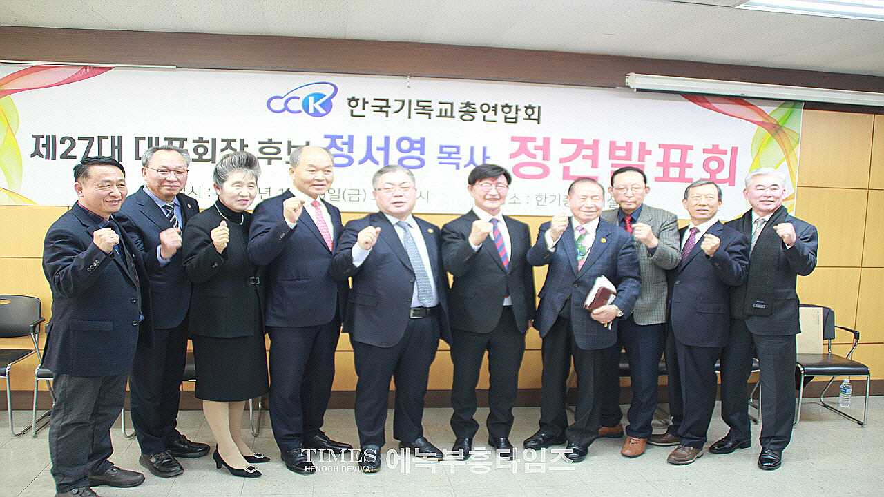 (사)한국기독교총연합회 제27대 대표회장 후보 정서영목사 정견발표회 가져.